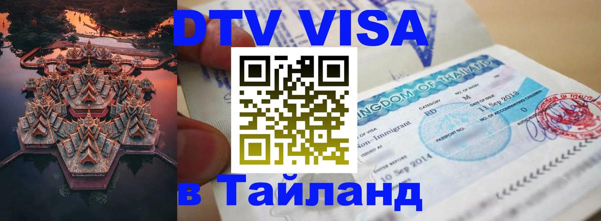 DTV (ДТВ) visa Таиланд 