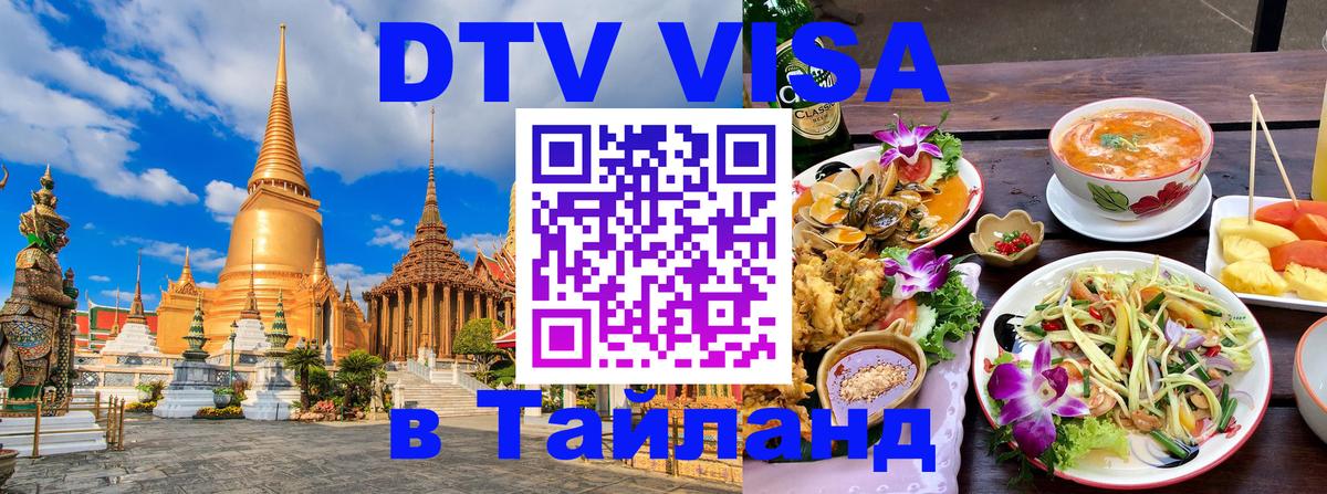 DTV Visa Тайланд купить Мале 